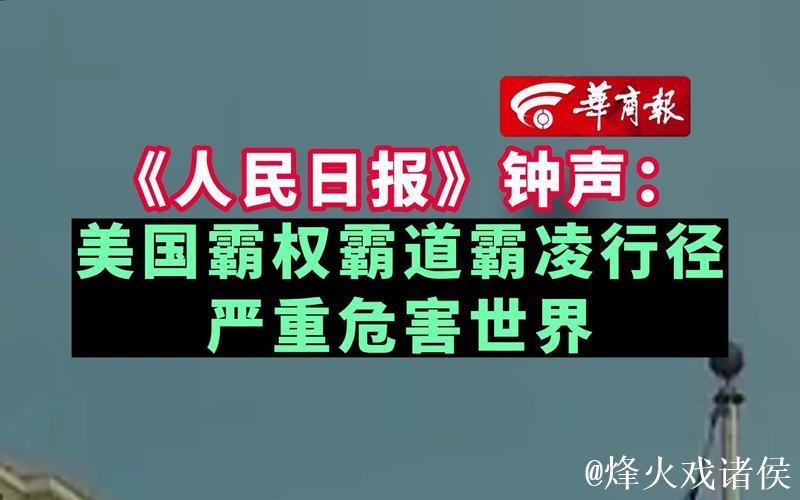 经济霸凌损害美国国家信誉（钟声）