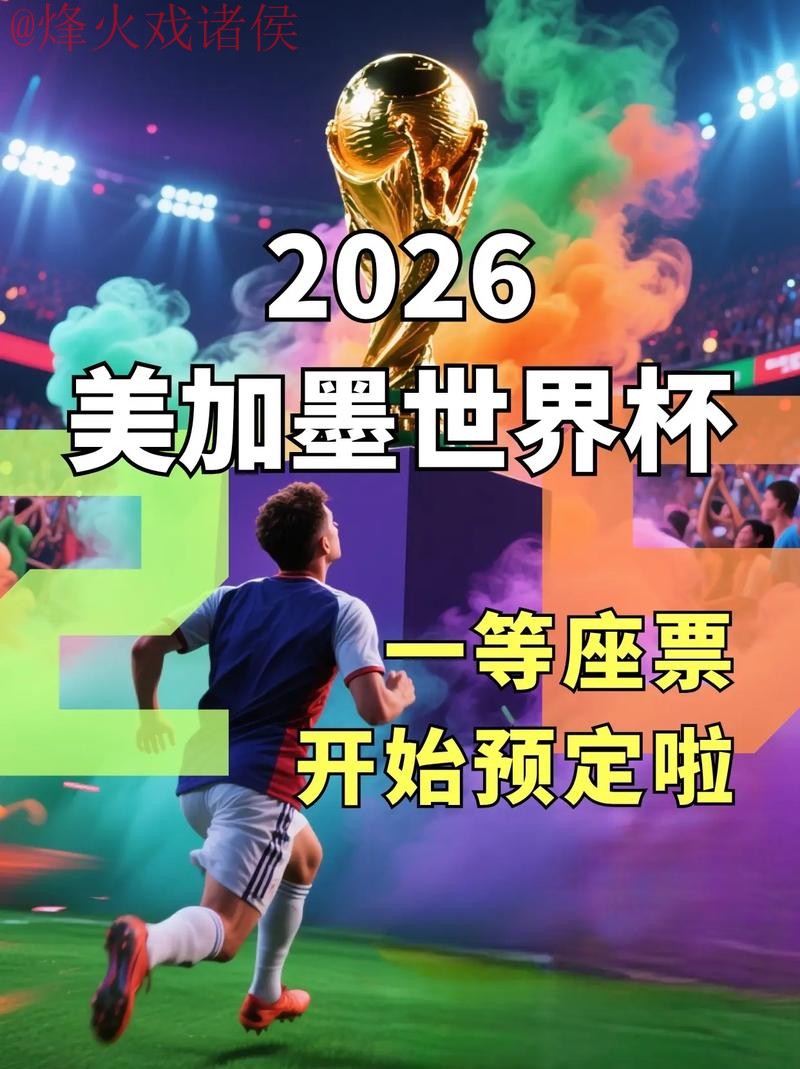 2026世界杯直播官方入口及观看地址 2026世界杯直播官方入口及观看地址